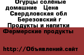 Огурцы солёные домашние › Цена ­ 220 - Свердловская обл., Березовский г. Продукты и напитки » Фермерские продукты   